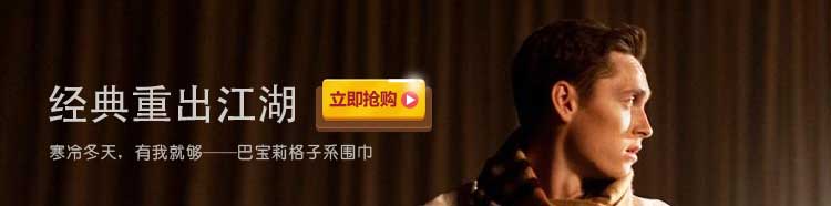 寒冷冬天，有我就够-巴宝莉格子系围巾。