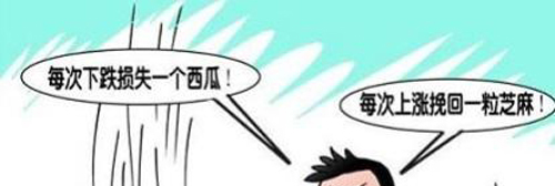 跌个西瓜，涨个芝麻。